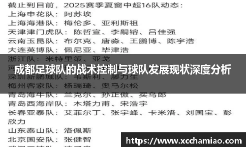 成都足球队的战术控制与球队发展现状深度分析
