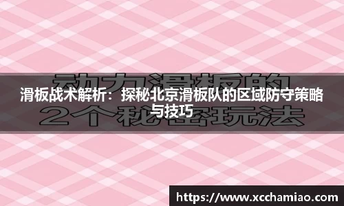 滑板战术解析：探秘北京滑板队的区域防守策略与技巧