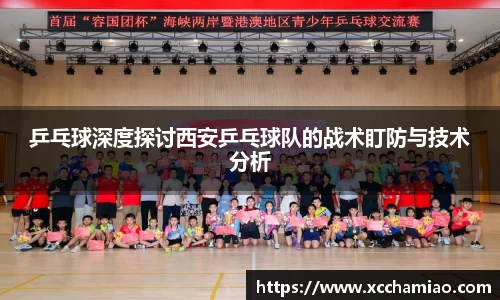 乒乓球深度探讨西安乒乓球队的战术盯防与技术分析