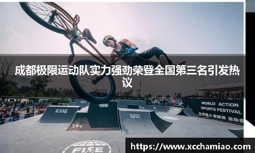 成都极限运动队实力强劲荣登全国第三名引发热议