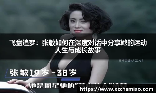 飞盘追梦：张敏如何在深度对话中分享她的运动人生与成长故事
