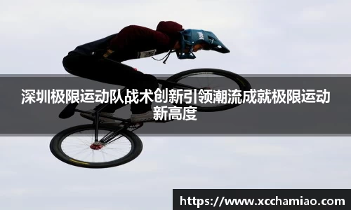 深圳极限运动队战术创新引领潮流成就极限运动新高度