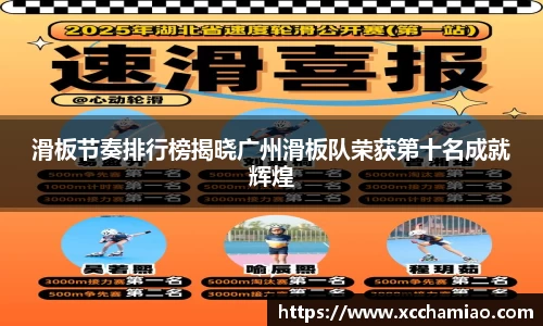滑板节奏排行榜揭晓广州滑板队荣获第十名成就辉煌