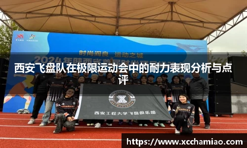 西安飞盘队在极限运动会中的耐力表现分析与点评