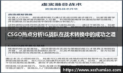 CSGO热点分析IG战队在战术转换中的成功之道