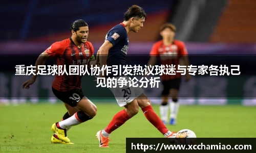 重庆足球队团队协作引发热议球迷与专家各执己见的争论分析